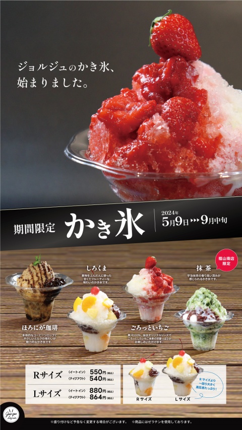 うさぎや岡山店 カフェ「ジョルジュラパン」期間限定＜かき氷＞販売開始のお知らせ