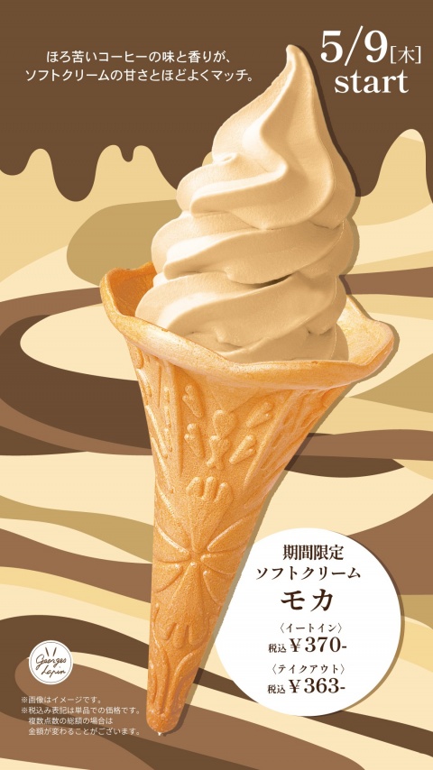 うさぎや店内カフェ「ジョルジュラパン」季節のソフトクリーム＜モカ＞のご案内