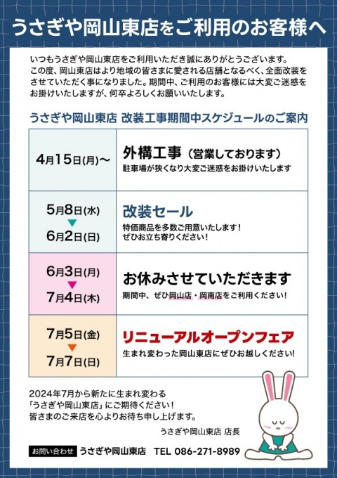 うさぎや岡山東店をご利用のお客様へ（改装工事のお知らせ）
