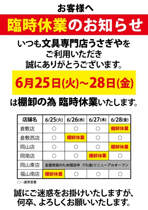 棚卸休業のお知らせ