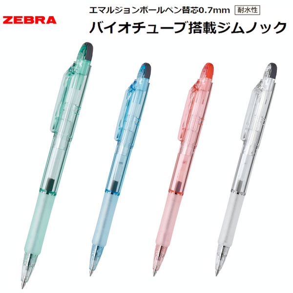 バイオチューブ搭載ジムノック　ボールペンエマルジョン0.7mm