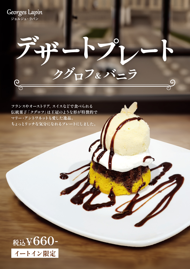 うさぎや店内カフェ「ジョルジュラパン」＜デザートプレート クグロフ＆バニラ＞のご案内