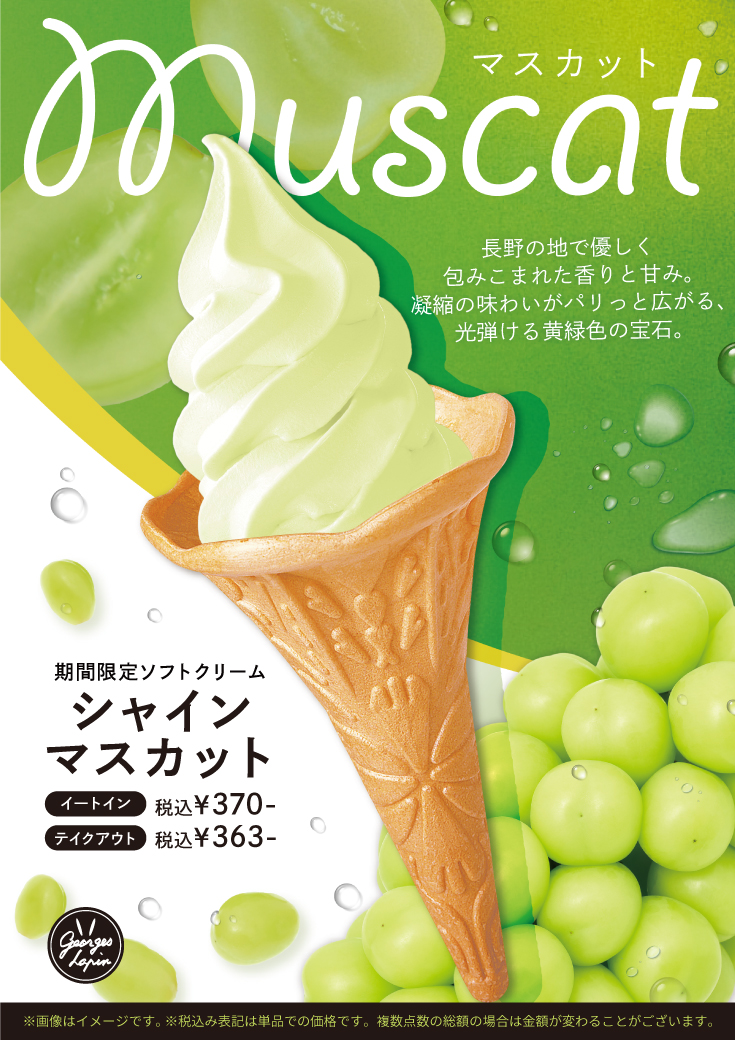 【8/1販売開始】うさぎや店内カフェ「ジョルジュラパン」季節のソフトクリーム＜シャインマスカット＞のご案内
