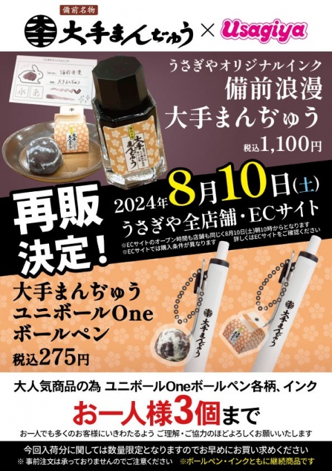 大手まんぢゅう×Usagiyaコラボ商品　再販決定！