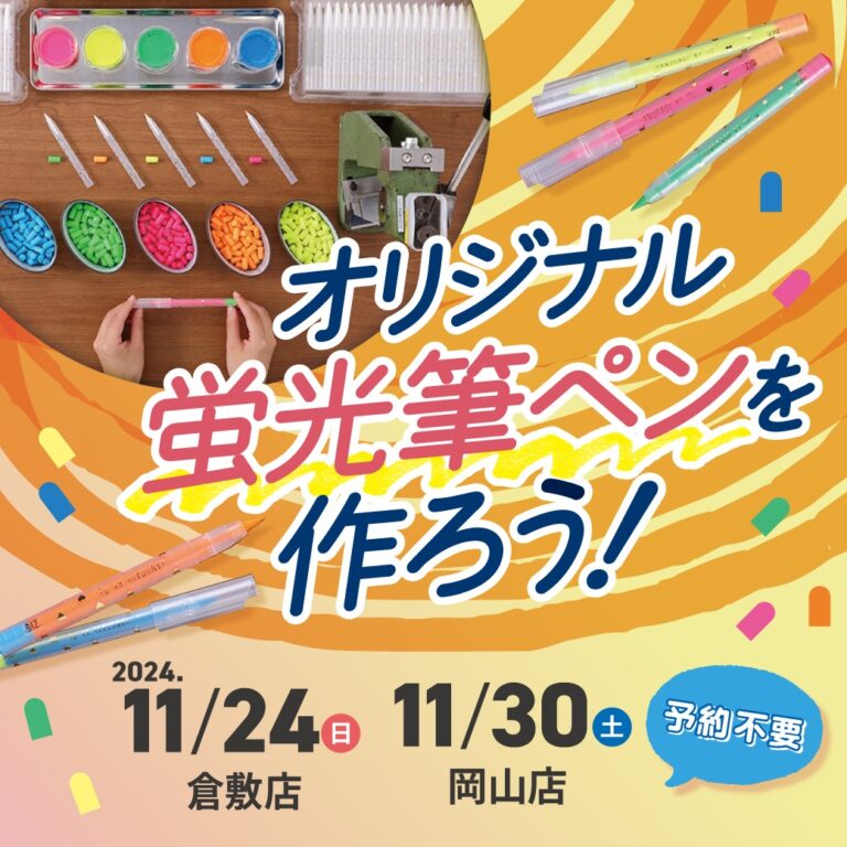オリジナル蛍光筆ペンをつくろう！【呉竹】<font _mstmutation="1"></font>