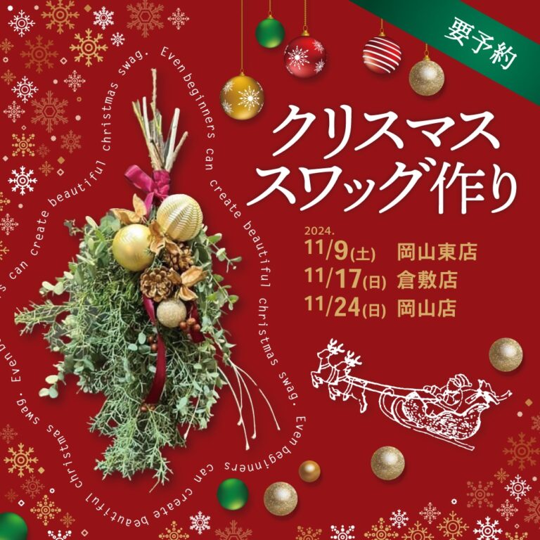 <font _mstmutation="1"></font>クリスマス スワッグ作り<font _mstmutation="1"></font>