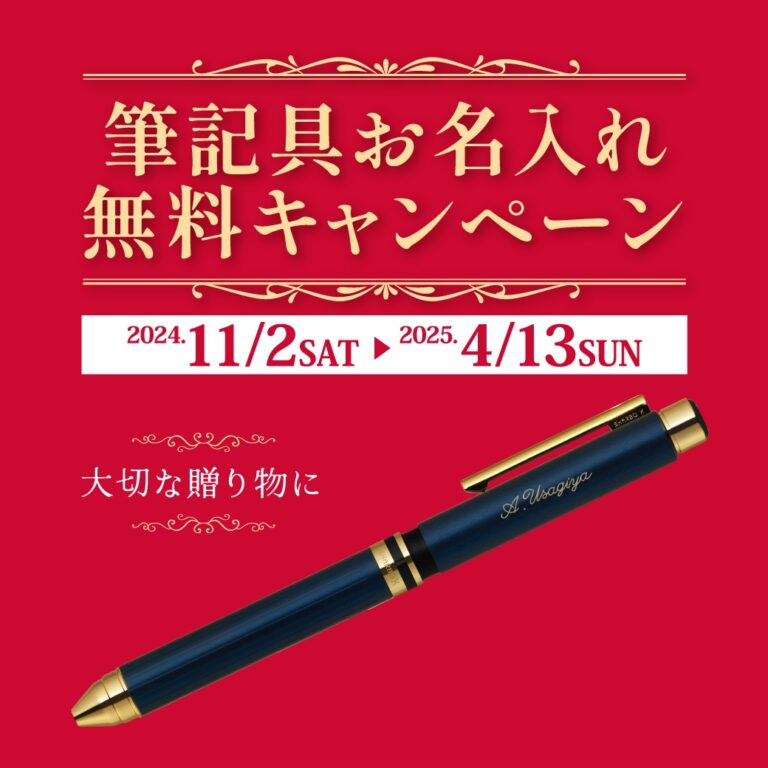 筆記具お名入れ無料キャンペーン<font _mstmutation="1"></font>
